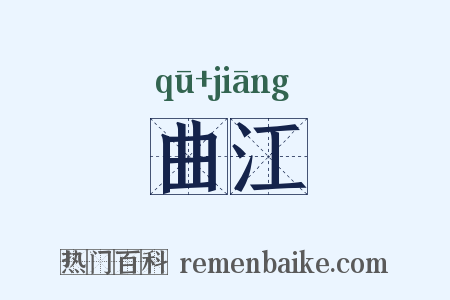 曲江是什么意思的图片